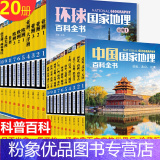 【粉象优品】 中国国家地理+环球国家地理百科全书珍藏版套装共20册 青春少年版博物君式科普百科全书自然人文综 】物
