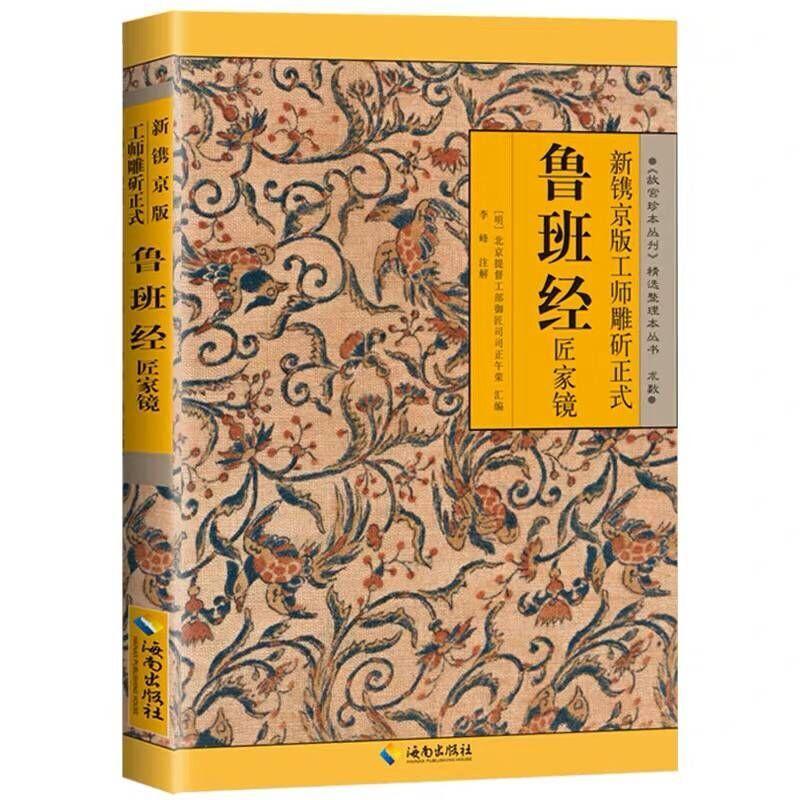 [正版] 鲁班经匠家镜 新镌京版工师雕斫正式鲁班经 明清家具设计制造的实用经典 重现古代建筑及工具的原貌 历史书籍高清大图