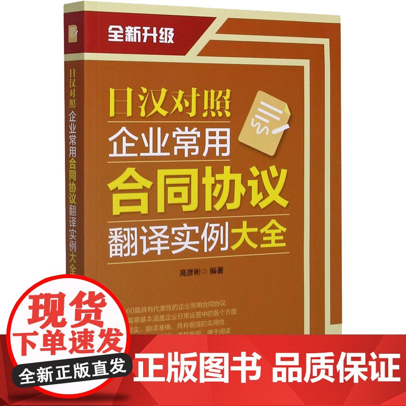日汉对照企业常用合同协议翻译实例大全 高彦彬 编 日语文教 正版图书籍 大连理工大学出版社