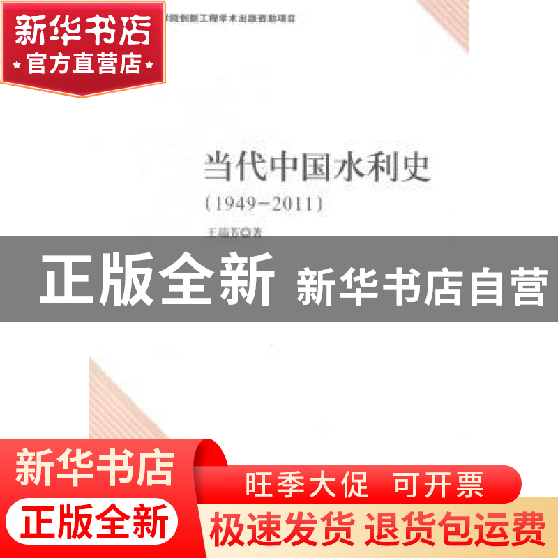 正版 当代中国水利史:1949-2011 王瑞芳著 中国社会科学出版社 97