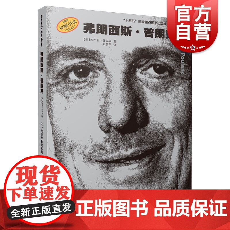弗朗西斯·普朗克 20世纪作曲家系列上海音乐出版社