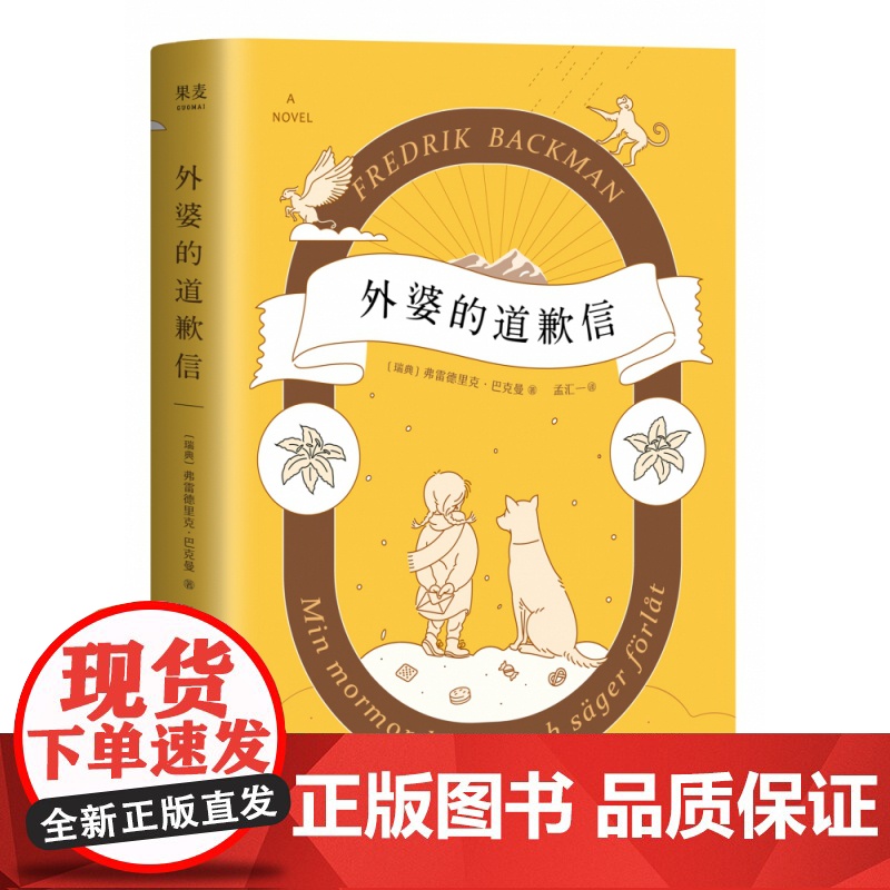 【附赠手写信】外婆的道歉信 简体中文版 弗雷德里克巴克曼 瑞典感人温情治愈系清单人生 外国文学小说书籍 果麦文化