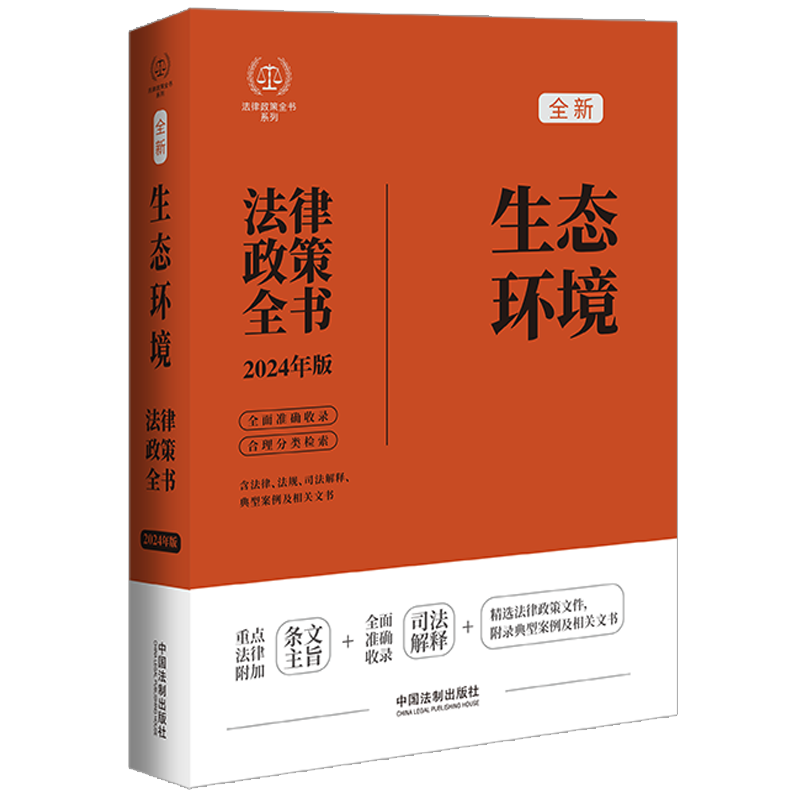 [正版]2024新 生态环境法律政策全书 含法律 法规 司法解释 典型案例及相关文书 中国法制出版社978752164高清大图