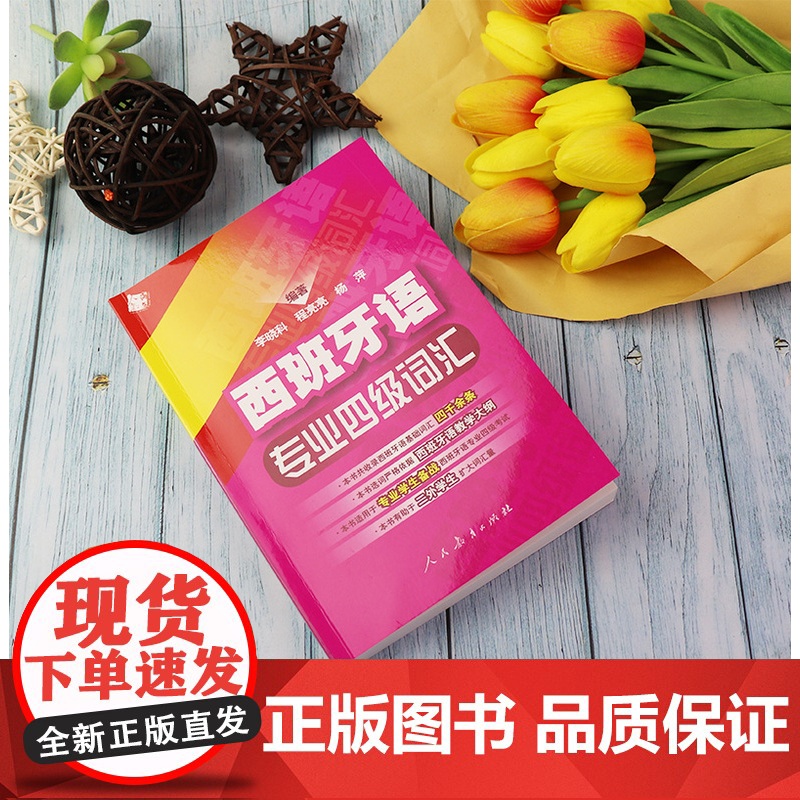西班牙语专业四级词汇 零基础李晓科编著西班牙基础词汇四千余条西班牙语专四词汇教材西班牙语专业DELE-4四级考试9787高清大图