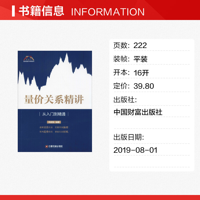 [正版]量价关系精讲 从入门到精通 关俊强 著 技术指标 买卖信号 股票市场技术 股票炒股入门基础知识 个人理财期货投资高清大图