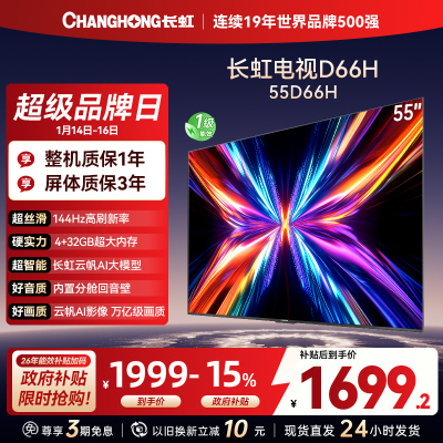 长虹电视55D66H