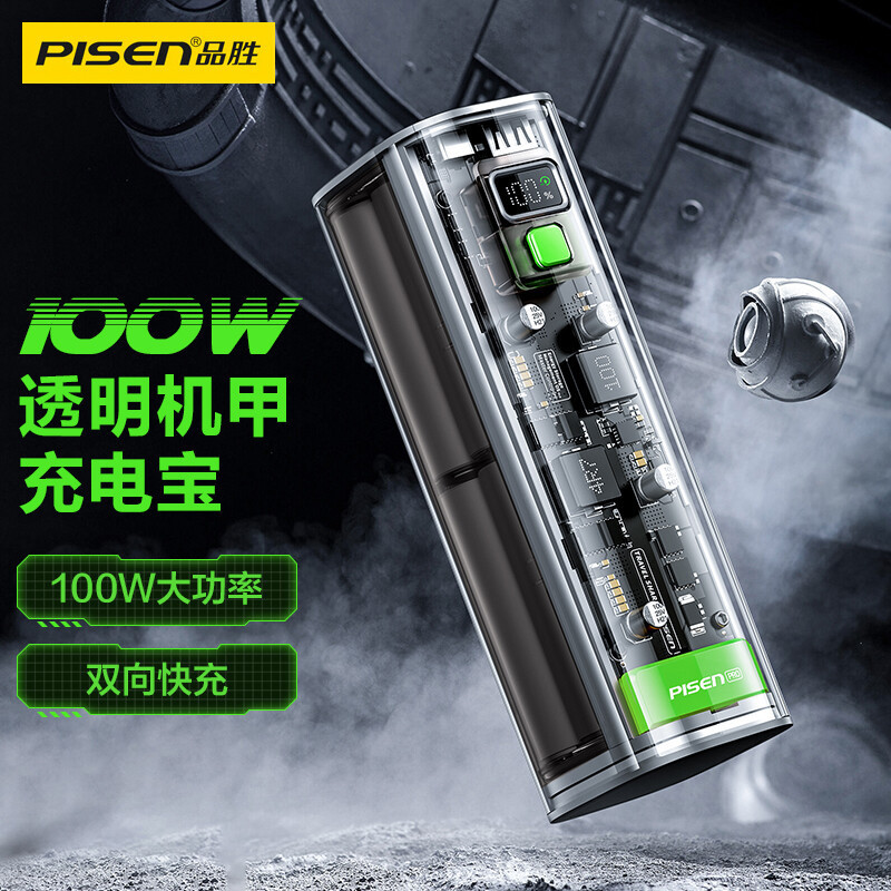 品胜100W透明机甲充电宝(皓月银)20000mAh双向快充Type-C大容量户外移动电源苹果华为小米手机平板笔记本电脑