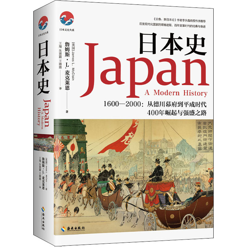 [M]日本史 1600-2000:从德川幕府到平成时代-9787544344418高清大图