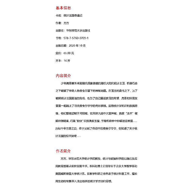 醉染图书统计王国奇遇记9787576007091高清大图