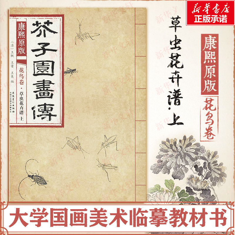 [M]康熙原版芥子园画传.花鸟卷.草虫花卉谱.上-9787539861180