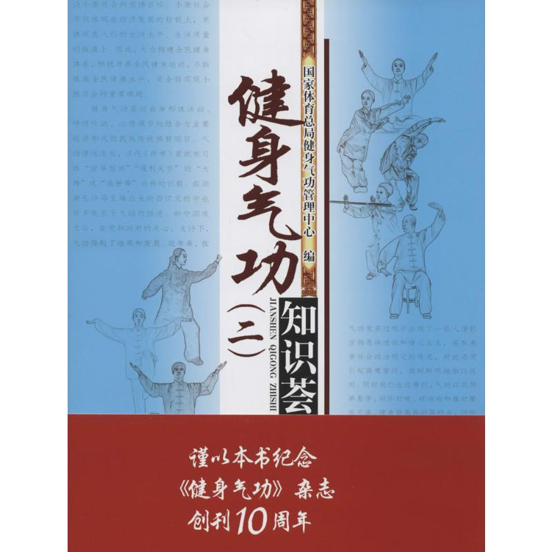 【M】健身气功知识荟萃-9787500947103