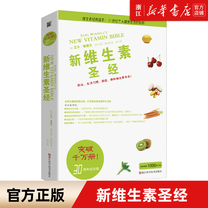 [正版]书店新维生素圣经 艾尔·敏德尔等 维生素营养补充品指南 家庭饮食营养健康百科书 保健类书籍 饮食营养食疗书高清大图