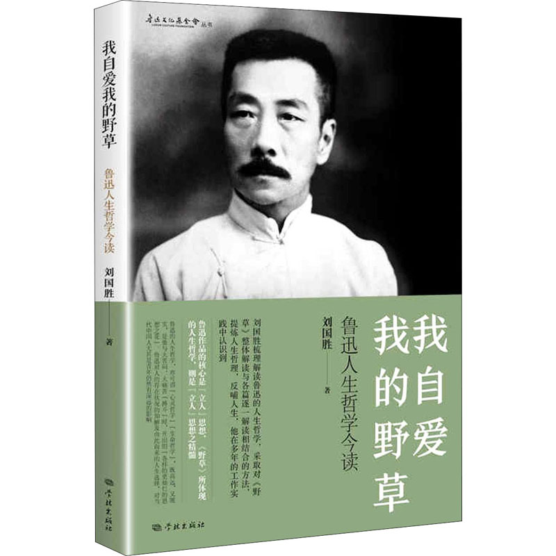 【M】我自爱我的野草 鲁迅人生哲学今读 刘国胜 著 -9787548617655