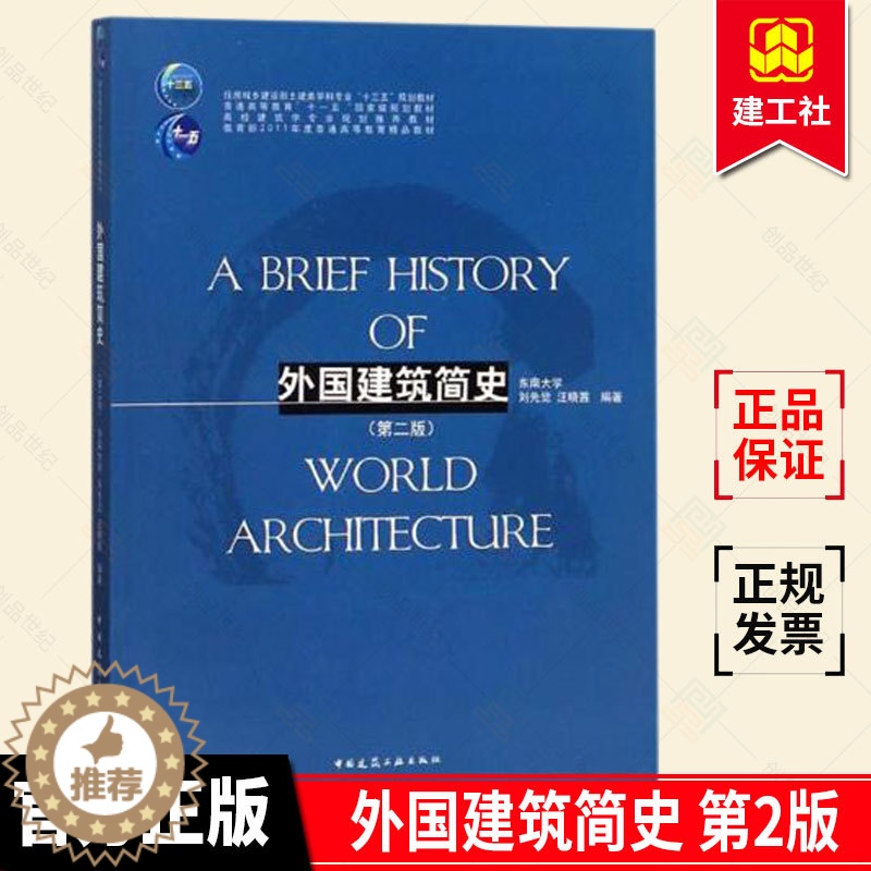 [醉染正版] 外国建筑简史 第2版 刘先觉 建筑史书籍 埃及西亚爱琴希腊罗马印度美洲古代建筑 伊斯兰日本传统建筑高清大图