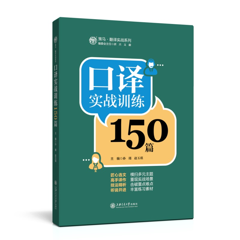 醉染图书口译实战训练150篇9787313244高清大图