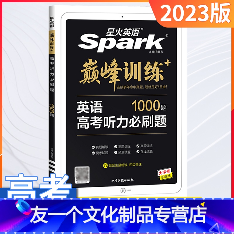 [友一个正版]英语高考听力必刷题1000题全国通用2023版高中英语专项训练高考英语法填空短文听力写作文专项训练课后练