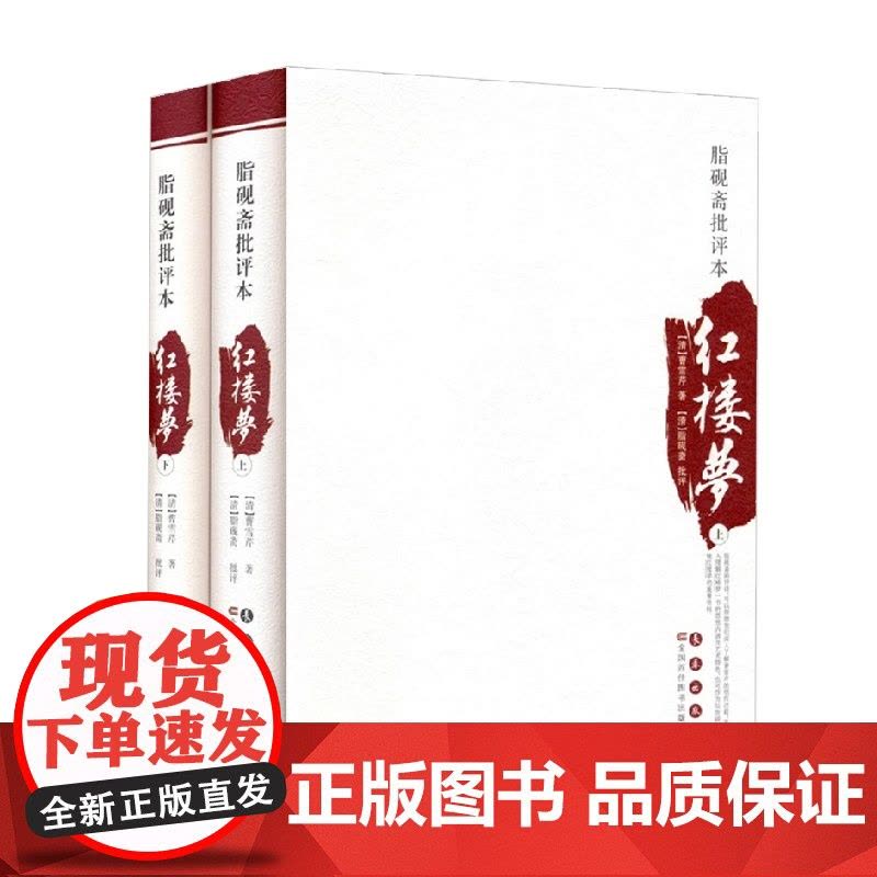 四大名著批评本 脂砚斋批评本红楼梦 曹雪芹 著 小说图片