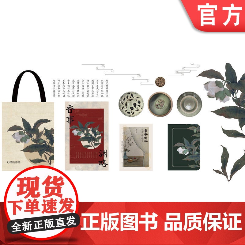 套装 《香事渊略》香炉文创产品 潘奕辰 识香 品香 用香 慢生活 香文化 香事渊略 9787111654780高清大图