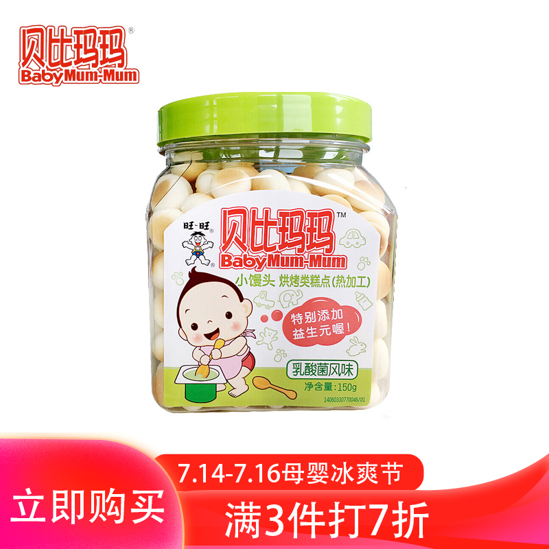 旺旺贝比玛玛小馒头乳酸菌味非婴儿宝宝辅食儿童零食150g/罐