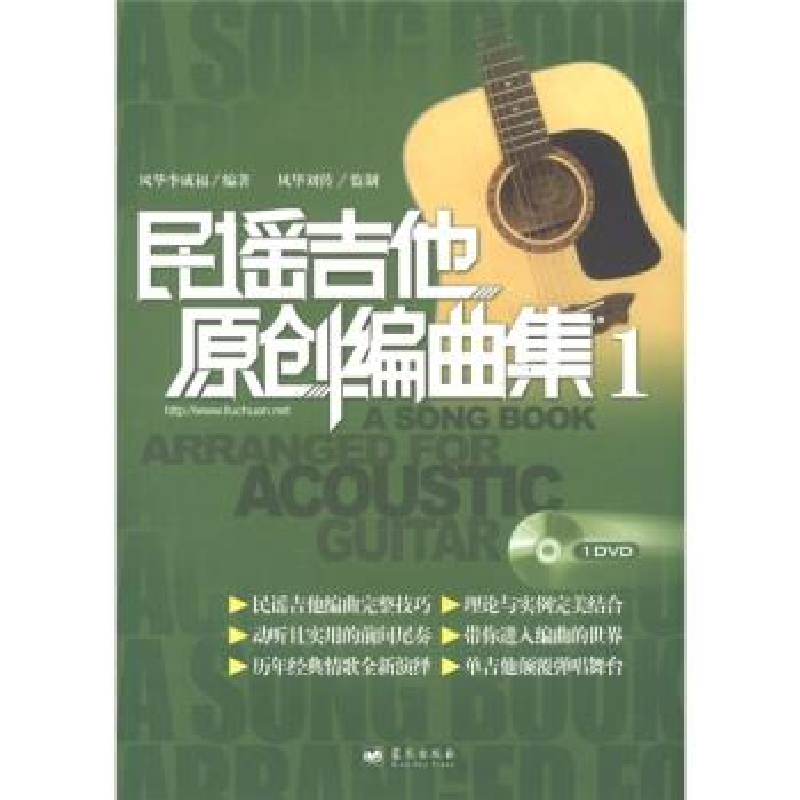 正版新书]民谣吉他原创编曲集-1-附1DVD李成福9787509405543高清大图