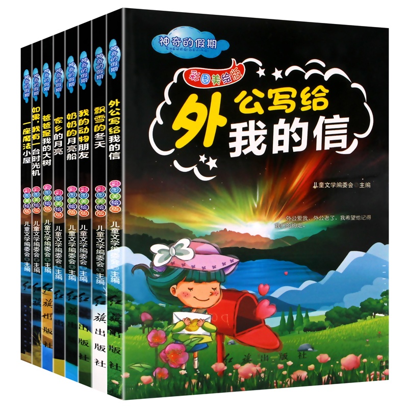 [正版]全套8册神奇的假期我的动物朋 外公写给我的信彩图注音版 一二三年级课外阅读书籍小学生心灵鸡汤自我励志图书假期读物高清大图