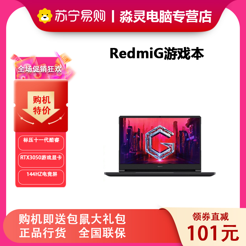 小米Redmi G16.1英寸2021款红米游戏本144Hz电竞屏拯救者笔记本电脑i5-11260H RTX3050 32G 2T PCIe高速固态 4G独显 高色域 定制