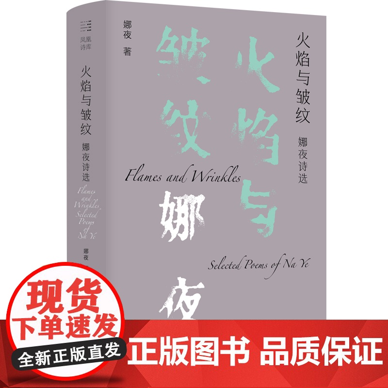 火焰与皱纹:娜夜诗选 鲁迅文学奖、人民文学奖、十月文学奖、扬子江诗歌奖、草堂诗歌奖、屈原诗歌奖得主三十年诗歌精选高清大图