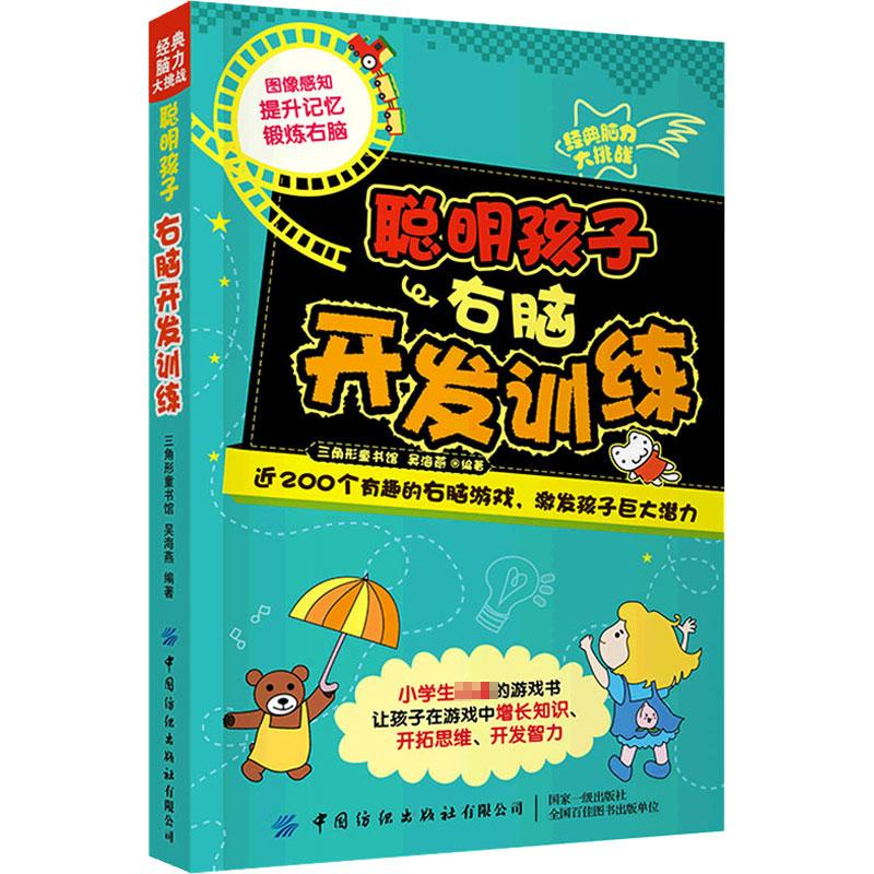 【M】聪明孩子右脑开发训练-9787518087495