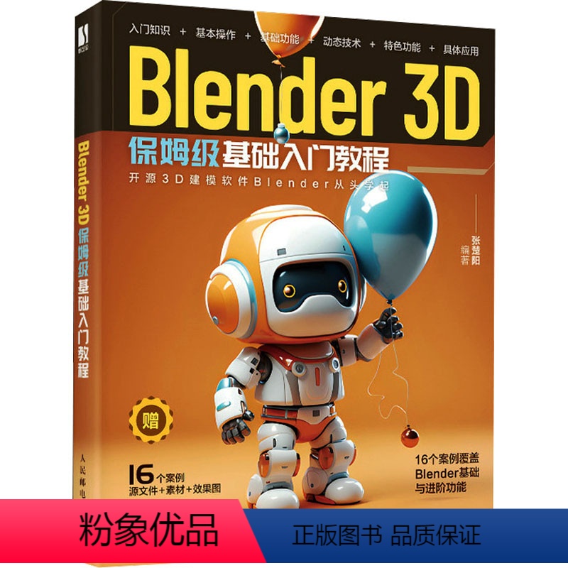 【正版】Blender 3D保姆级基础入门教程 张楚阳 编 blender教程书籍3D动画角色创作三维动态设计平面设计