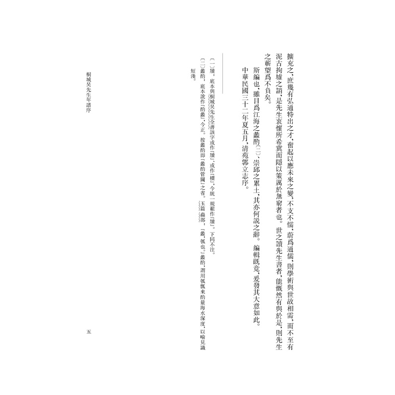 音像皖江历史文化研究·桐城派名家年谱(第四辑)汪长林 主编