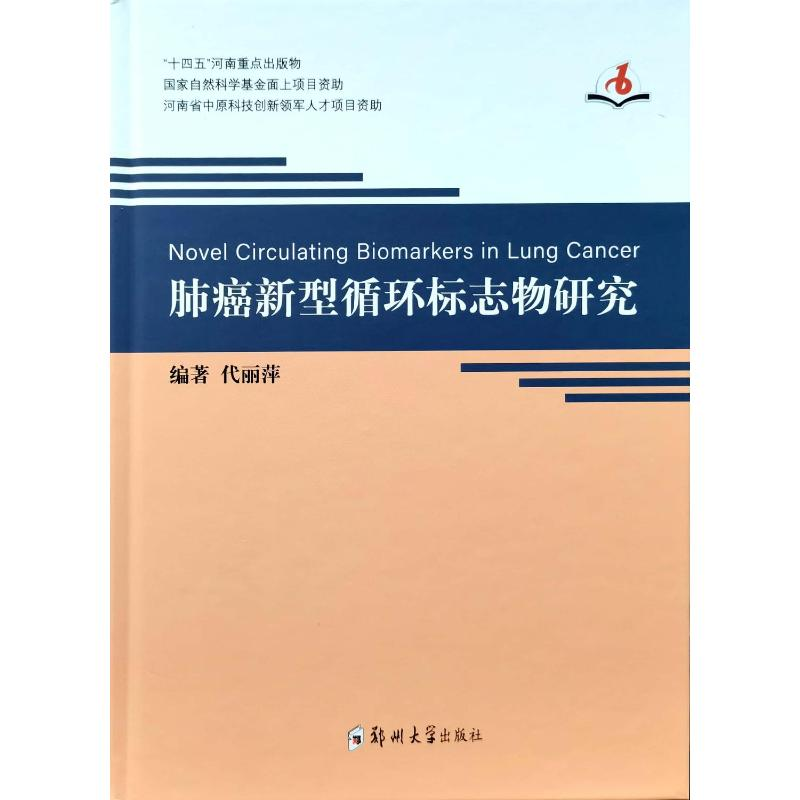 音像肺癌新型循环标志物研究代丽萍