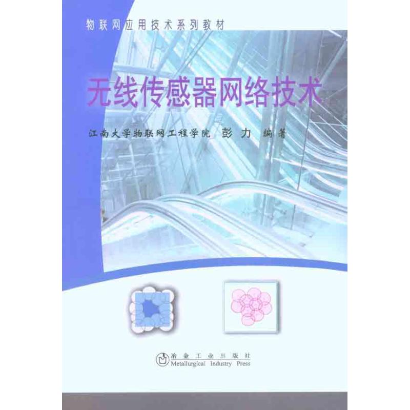 【M】无线传感器网络技术-9787502454685