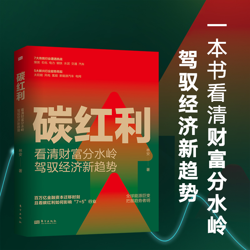 正版新书】碳红利 看清财富分水岭,驾驭经济新趋势!林安9787520