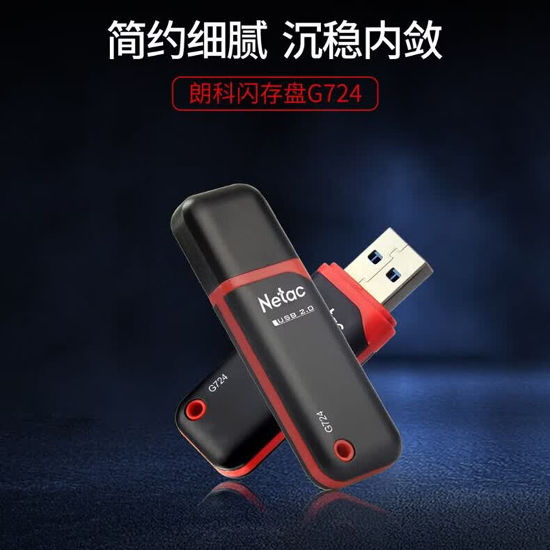 朗科(Netac)G724 闪存盘 16GB(单位:个)黑红高清大图