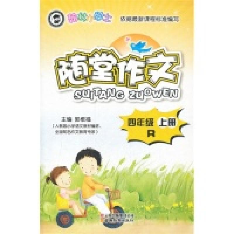 正版新书]四年级上册-R-翰林小学士随堂作文郭根福9787541567032图片