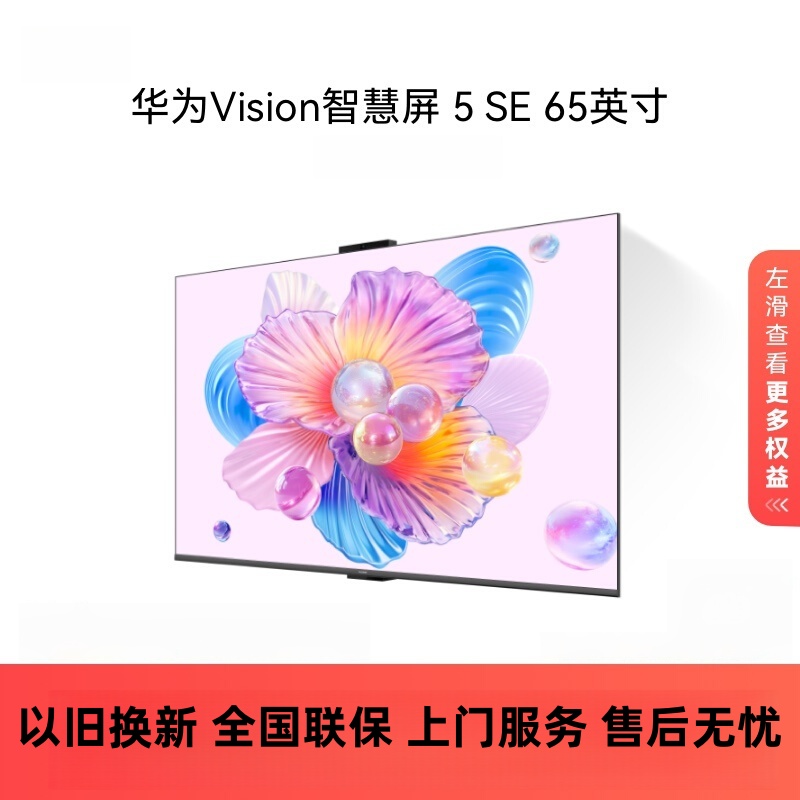 华为Vision智慧屏 5 SE 65英寸 鸿蒙AI搜片 MiniLED鸿鹄画质投屏平板电视机HD65KULU