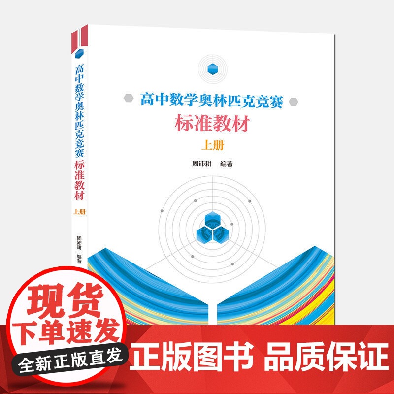 高中数学奥林匹克竞赛标准教材.上册高清大图