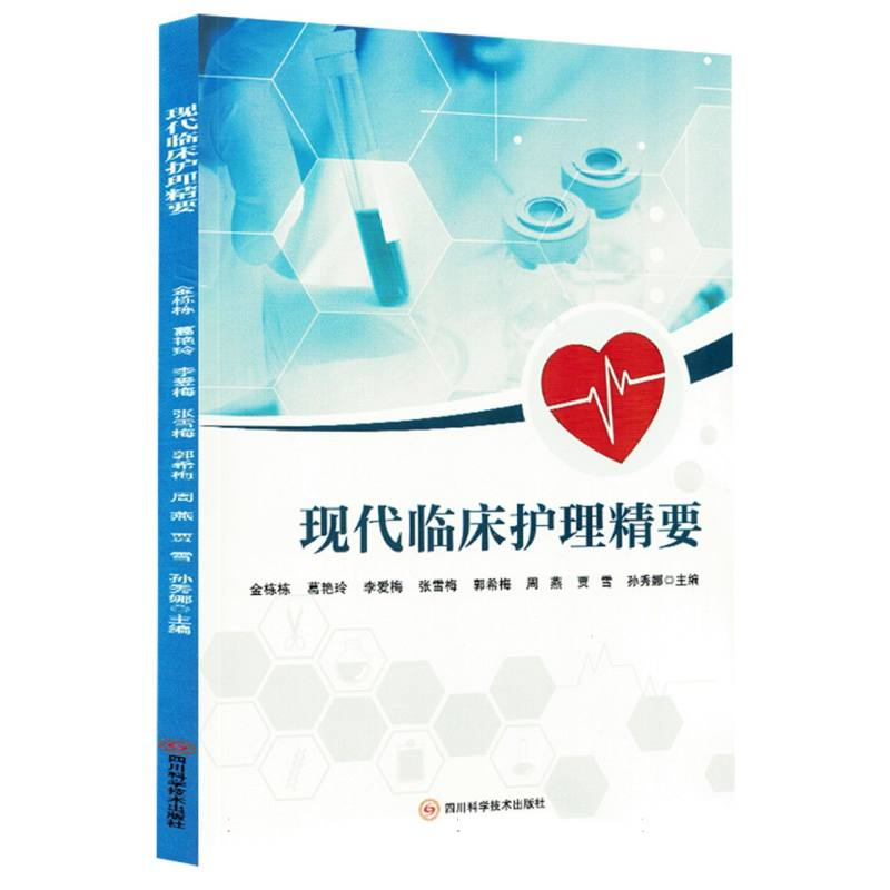 正版新书】现代临床护理精要编者:金栋栋//葛艳玲//李爱梅//张雪