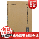 魏晋南北朝隋唐史资料:第四十四辑 史评古代隋唐史中国通史上海古籍出版社