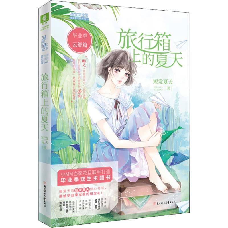 醉染图书季·云舒篇 旅行箱上的夏天97875585014高清大图