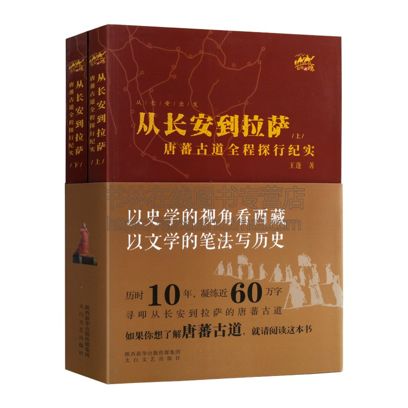 [正版]从长安出发系列书籍—从长安到拉萨:唐蕃古道全程探行纪实(全两册)王蓬 著 历史 文化 宗教 民俗 纪实文学书籍