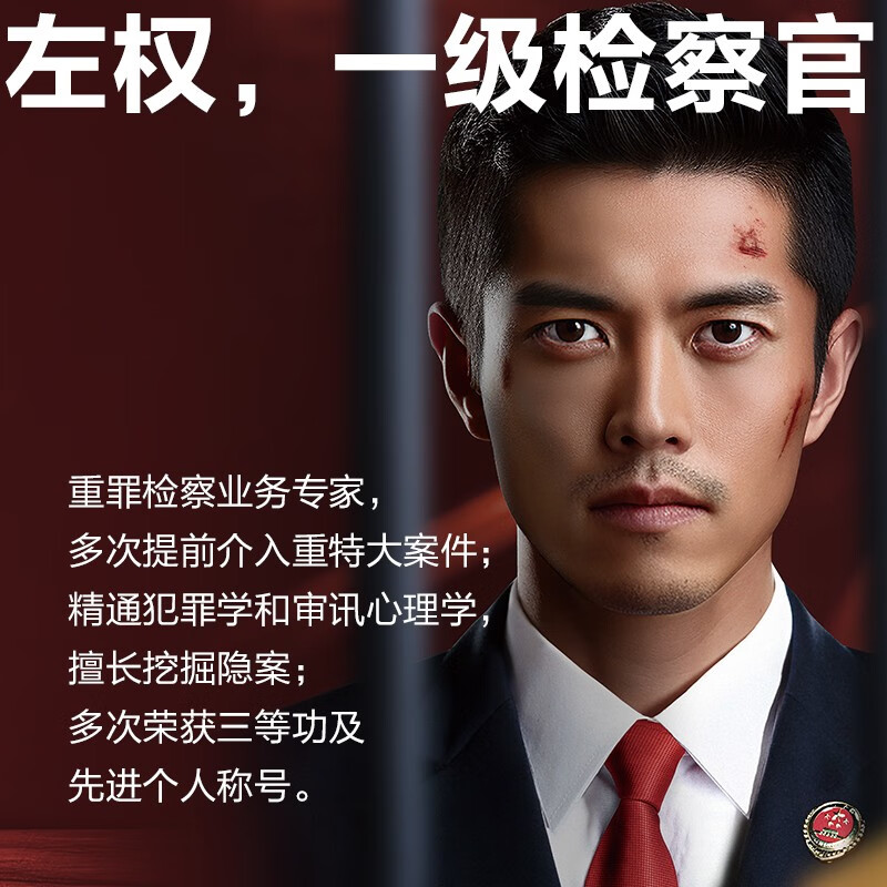 [两册]重案检察官+检察方的罪人 [正版]重案检察官 左权 追凶7年11年重案检察官11宗亲历隐案 犯罪学审讯心理学证据高清大图