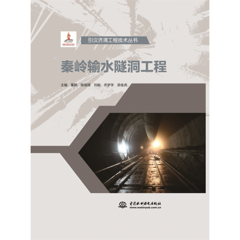 正版新书]秦岭输水隧洞工程(引汉济渭工程技术丛书)董鹏 陈祖高清大图