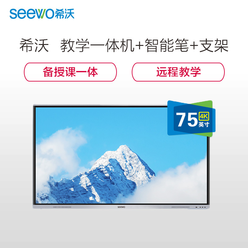 希沃(seewo)MC75FEA 交互式智能教学一体机 75英寸单机+i7模块+智能笔SP09+支架ST33