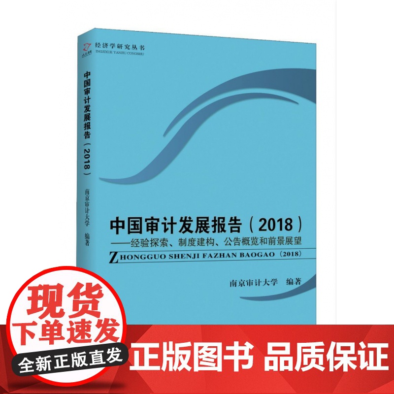 中国审计发展报告(2018经验探索制度建构公告概览和前景高清大图