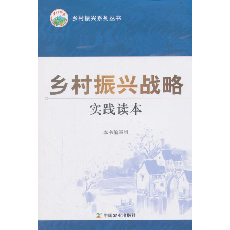 正版新书]乡村振兴战略实践读本本书编写组9787109241725高清大图