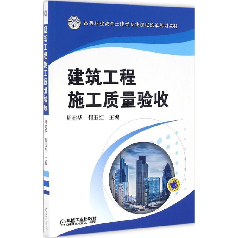 正版新书】建筑工程施工质量验收周建华9787111544159
