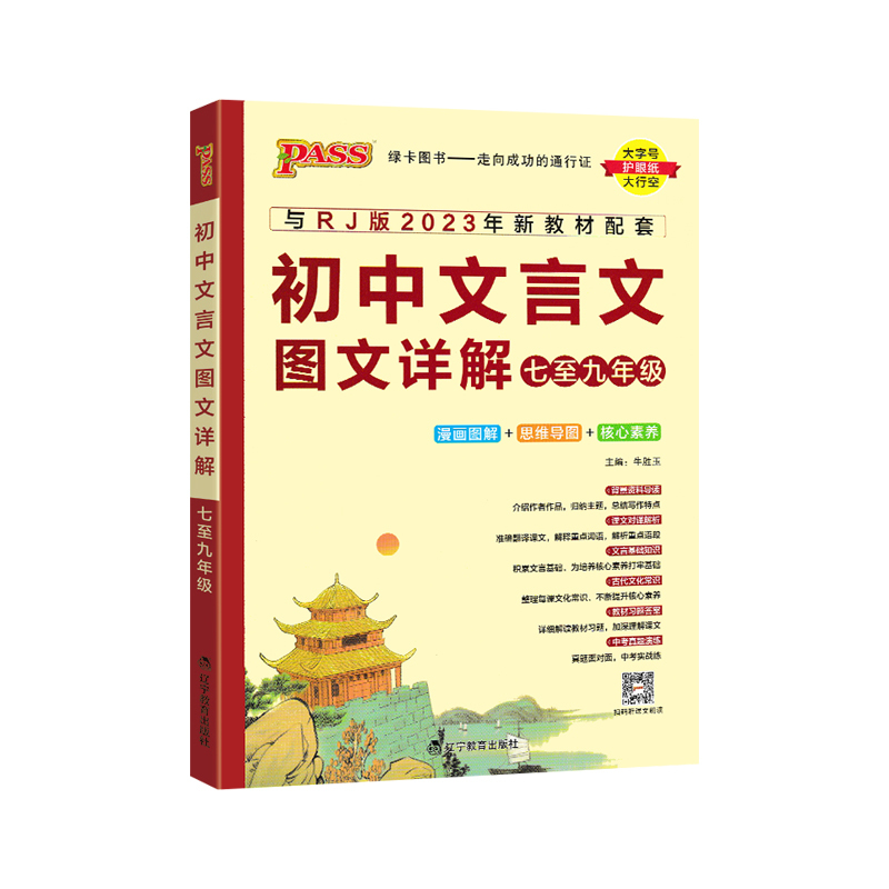 初中文言文图文详解 初中通用 [正版]2024新版初中文言文图文详解七八九年级统编人教版pass绿卡图书文言文完全解读中
