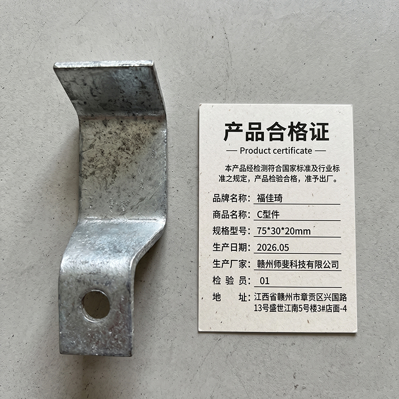 福佳琦 C型件 75*30*20mm/个高清大图
