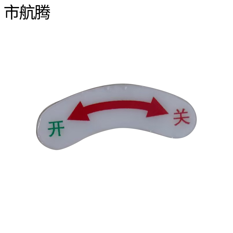 市航腾开关贴纸43*18mm张高清大图